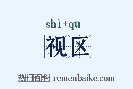 视区是什么意思的图片